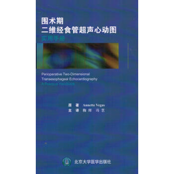 圍術期二維經食管超聲心動圖實用手冊 pdf epub mobi 下载