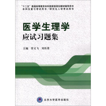 医学生理学应试习题集/“十二五”普通高等教育本科国家级规划教材辅导用书 pdf epub mobi 电子书 下载