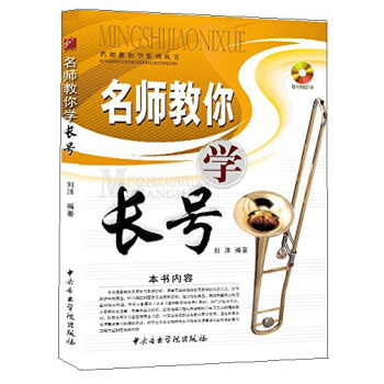 名师教你学系列丛书：名师教你学长号（随书赠送CD1张） pdf epub mobi 下载