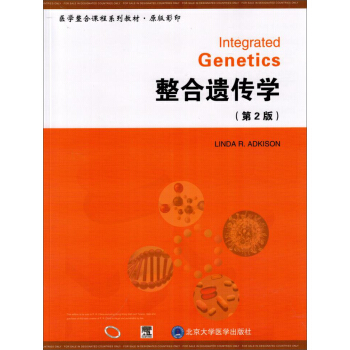 醫學整閤課程係列教材·原版影印：整閤遺傳學（第2版） pdf epub mobi 下载