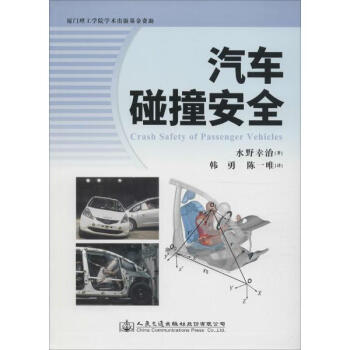 汽车碰撞安全