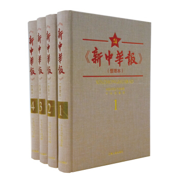 《新中华报》(4册)(《红色中华》系列)