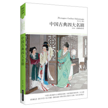 中国古典四大名剧（全本·无障碍阅读本） pdf epub mobi 下载