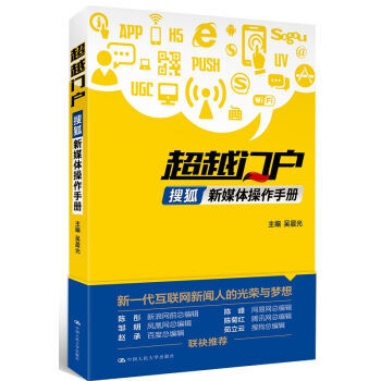 超越门户 搜狐新浪体操作手册 新一代互联网新闻人的光荣与梦想 pdf epub mobi 下载