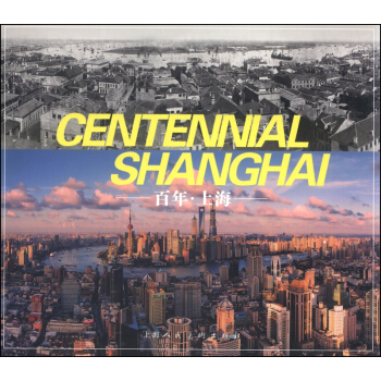 百年·上海（中英文版） pdf epub mobi 電子書 下載