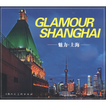 魅力·上海（中英文版） pdf epub mobi 下载