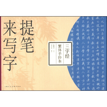 提筆來寫字:三字經(繁體手抄本)