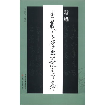 新編王羲之草書蘭亭序