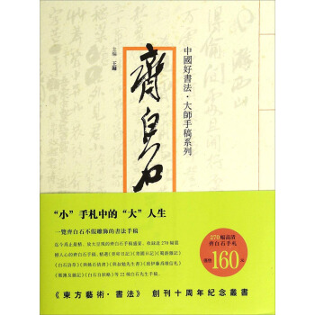 中国好书法·大师手稿系列：齐白石手稿 pdf epub mobi 下载
