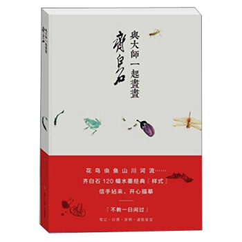 與大師一起畫畫：齊白石 pdf epub mobi 電子書 下載