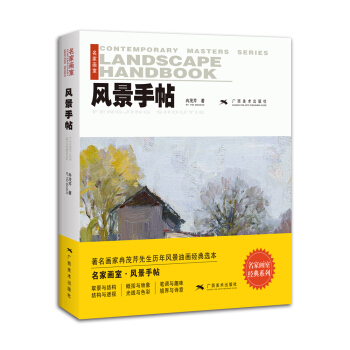 名家画室·风景手帖：著名画家冉茂芹先生历年风景油画经典选本 pdf epub mobi 下载