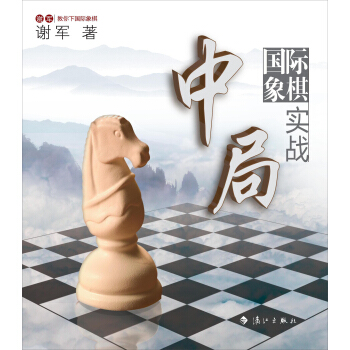 謝軍教你下國際象棋係列：國際象棋中局實戰 pdf epub mobi 電子書 下載