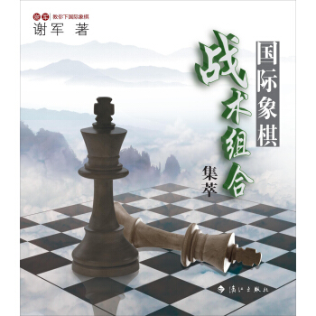 謝軍教你下國際象棋係列：國際象棋戰術組閤集萃 pdf epub mobi 電子書 下載