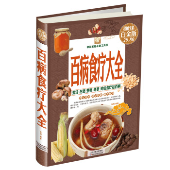 中國傢庭必備工具書：百病食療大全（超值全彩白金版） pdf epub mobi 下载