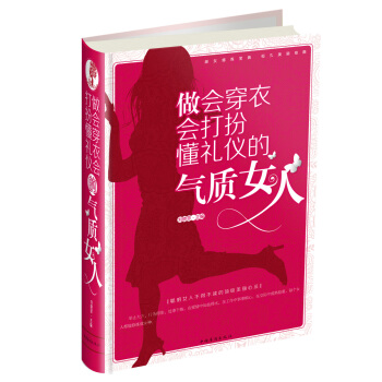 做会穿衣会打扮懂礼仪的气质女人 pdf epub mobi 下载