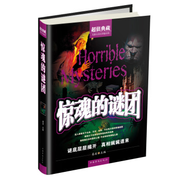 驚魂的謎團（超值典藏） pdf epub mobi 下载