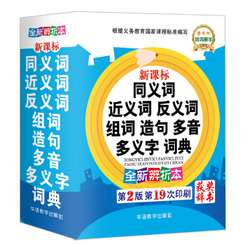 新课标 同义词 近义词 反义词 组词 造句 多音 多义字 词典 双色 工具书 字典 pdf epub mobi 电子书 下载