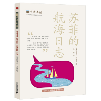 紐伯瑞奬作品：不老泉文庫 蘇菲的航海日誌 [11-14歲] pdf epub mobi 下载