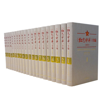 《紅色中華係列》（20冊） （紅色中華全編8冊、新中華報綜閤版8冊、新中華報整理本4冊） pdf epub mobi 下载