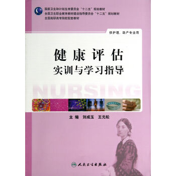 健康评估实训与学习指导（高职护理配教） pdf epub mobi 电子书 下载