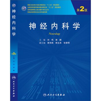 神經內科學（第2版，研究生） pdf epub mobi 下载