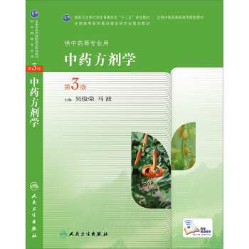 中藥方劑學(第3版,高職中藥)