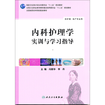內科護理學實訓與學習指導（高職護理配教） pdf epub mobi 下载