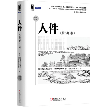 名家经典系列：人件（原书第3版） [Peopleware: Productive Projects and Teams] pdf epub mobi 下载