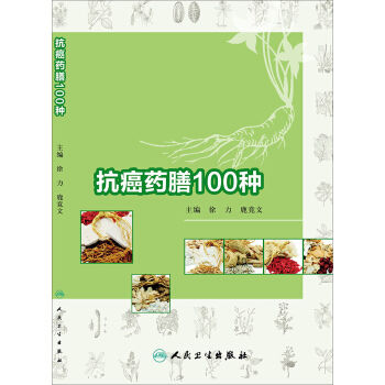 抗癌藥膳100種 pdf epub mobi 下载