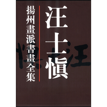 扬州画派书画全集:汪士慎
