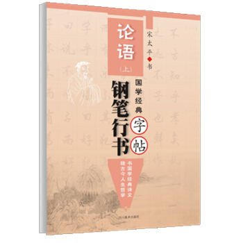 国学经典《论语》钢笔行书字帖·上 pdf epub mobi 下载
