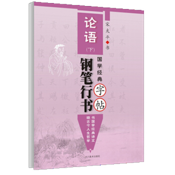 國學經典《論語》鋼筆行書字帖·下 pdf epub mobi 下载