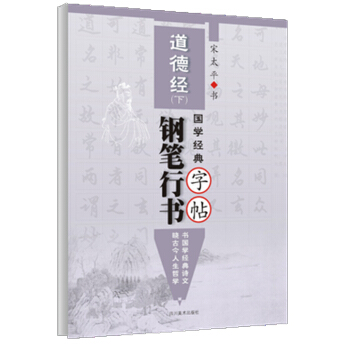 國學經典《道德經》鋼筆行書字帖·下 pdf epub mobi 電子書 下載
