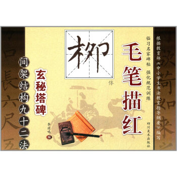 毛笔描红（柳体）：间架结构九十二法 pdf epub mobi 下载
