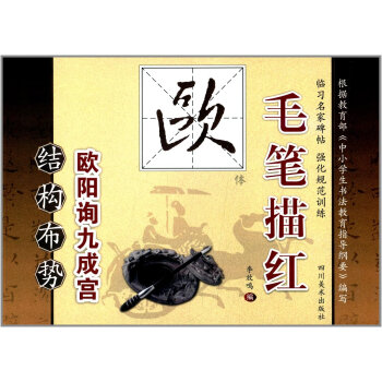 毛笔描红（欧体）：结构布势 pdf epub mobi 下载