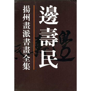 揚州畫派書畫全集：邊壽民 pdf epub mobi 下载