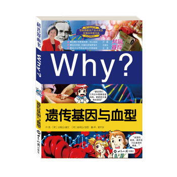 WHY遗传基因与血型 [7-10岁] pdf epub mobi 下载