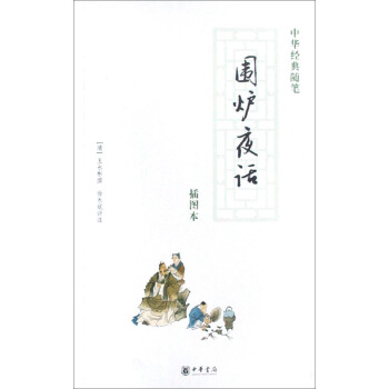 中华经典随笔:围炉夜话(插图本)
