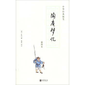 中华经典随笔:陶庵梦忆(插图本)