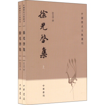 中国历史文集丛刊：徐光启集（套装上下册） pdf epub mobi 下载
