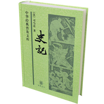 史記（精） pdf epub mobi 下载
