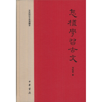 怎样学习古文(精)文史知识文库典藏本