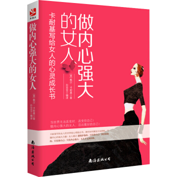 做內心強大的女人：卡耐基寫給女人的心靈成長書 pdf epub mobi 下载