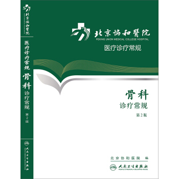 北京協和醫院醫療診療常規·骨科診療常規(第2版) pdf epub mobi 下载