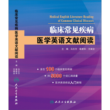临床常见疾病·医学英语文献阅读 pdf epub mobi 下载