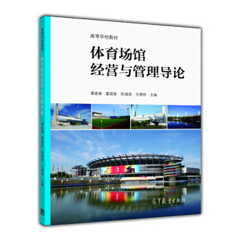 體育場館經營與管理導論/高等學校教材