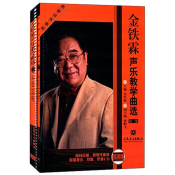 名家讲坛系列：金铁霖声乐教学曲选（附光盘 第1集 套装共2册） pdf epub mobi 电子书 下载