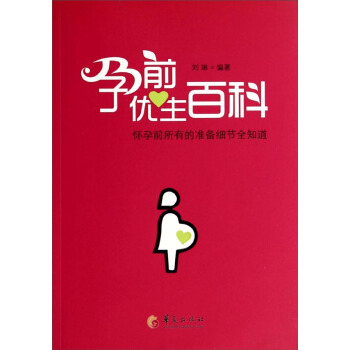 孕前優生百科 pdf epub mobi 下载