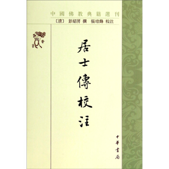 中国佛教典籍选刊：居士传校注 pdf epub mobi 下载