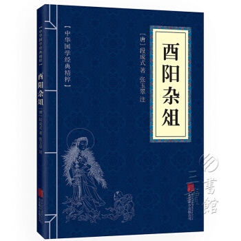 酉陽雜俎 原文+注釋 中華國學經典精粹 pdf epub mobi 下载